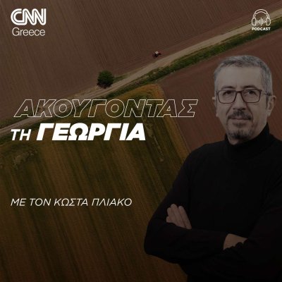 «Ακούγοντας τη Γεωργία» | Κώστας Πλιάκος