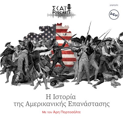 Η Ιστορία της Αμερικανικής Επανάστασης