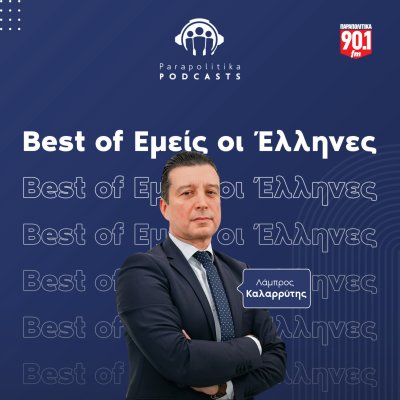 Εμείς οι Έλληνες - Τα Καλύτερα