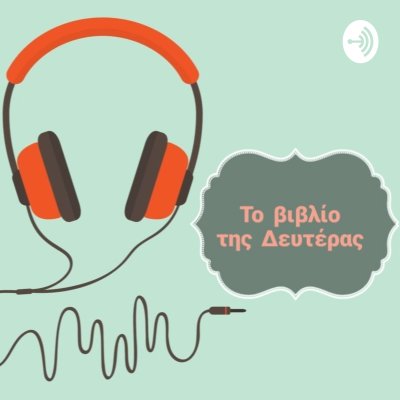 Το βιβλίο της Δευτέρας 