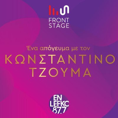 Ένα απόγευμα με τον Κωνσταντίνο Τζούμα!