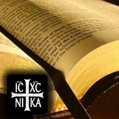 Η Καινή Διαθήκη στην καθαρεύουσα (Η Αγία Γραφή)