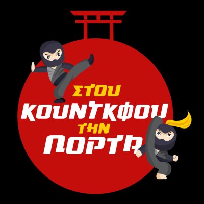 Στου Κουνγκ Φου την Πόρτα