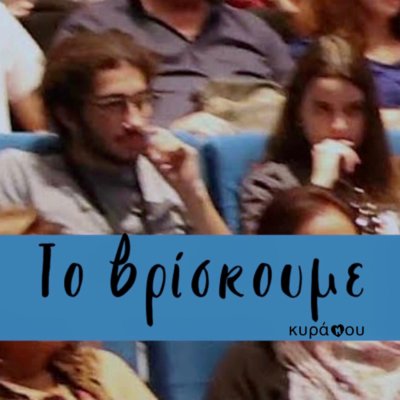 Το βρίσκουμε κυρά μου