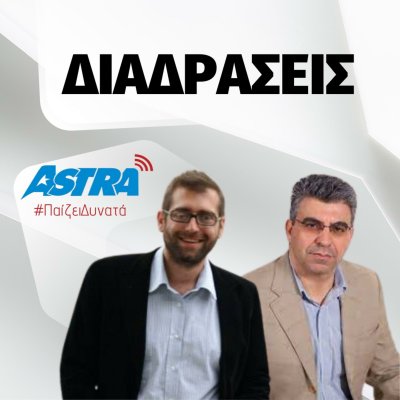 Διαδράσεις - Astra 92.8