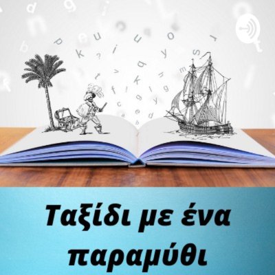 Ταξίδι με ένα παραμύθι