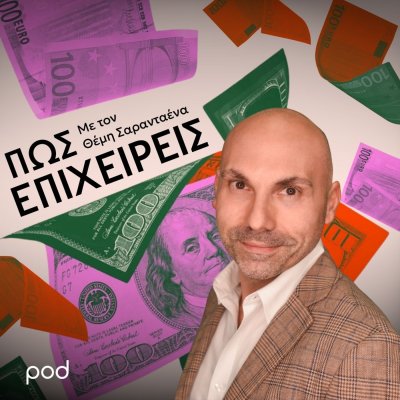 Πώς επιχειρείς, με τον σύμβουλο μάρκετινγκ Θέμη Σαρανταένα