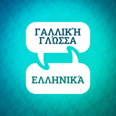 Επιταχυντής Γαλλικής Εκμάθησης