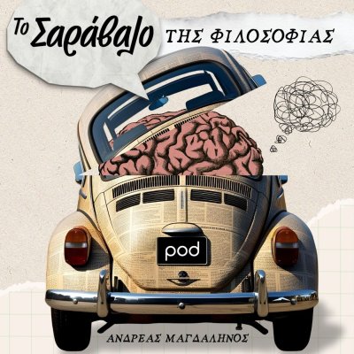 Το Σαράβαλο της Φιλοσοφίας