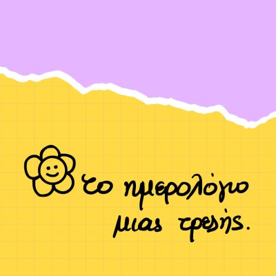 Το ημερολόγιο μιας τρελής