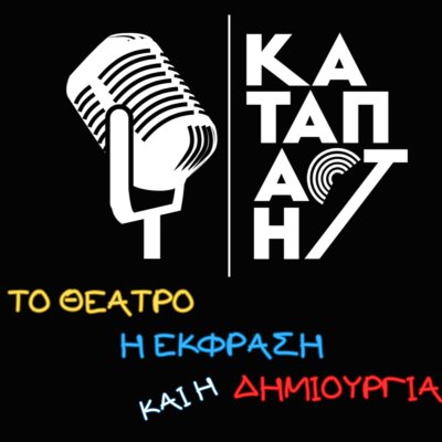 Το θέατρο, η έκφραση και η δημιουργία