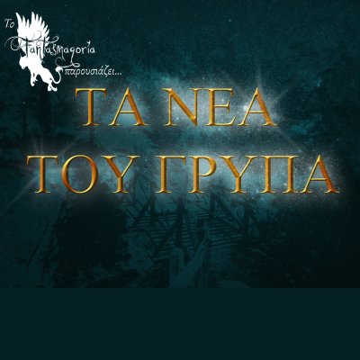 Τα Νέα του Γρύπα