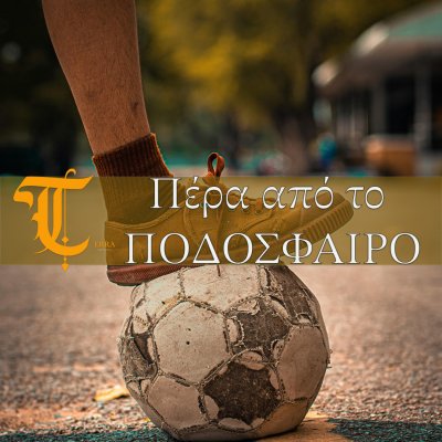 Πέρα από το ποδόσφαιρο!