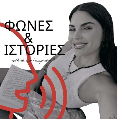 ΦΩΝΕΣ KAI ΙΣΤΟΡΙΕΣ