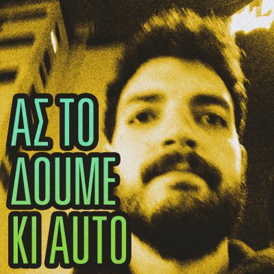Ας το Δούμε κι Αυτό