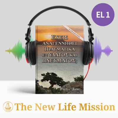 ΕΧΕΙΣ ΑΝΑΓΕΝΝΗΘΕΙ ΠΡΑΓΜΑΤΙΚΑ ΕΞ ΥΔΑΤΟΣ ΚΑΙ ΠΝΕΥΜΑΤΟΣ; [Νέα Αναθεωρημένη Έκδοση]