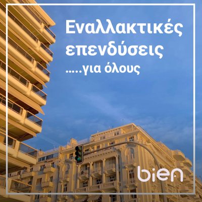Εναλλακτικές επενδύσεις... για όλους