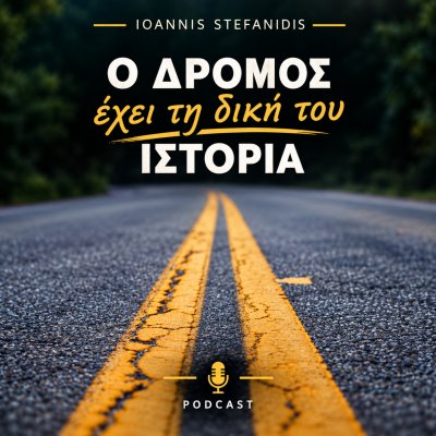 Ο δρόμος έχει τη δική του ιστορία
