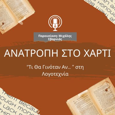 Ανατροπή στο ...χαρτί