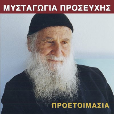 ΜΥΣΤΑΓΩΓΙΑ ΠΡΟΣΕΥΧΗΣ/ΠΡΟΕΤΟΙΜΑΣΙΑ