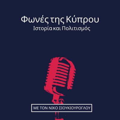 Φωνές της Κύπρου: Ιστορία και Πολιτισμός - Voices of Cyprus: History and Culture