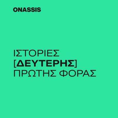 Ιστορίες Δεύτερης Πρώτης Φοράς