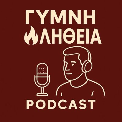 Γυμνή Αλήθεια 