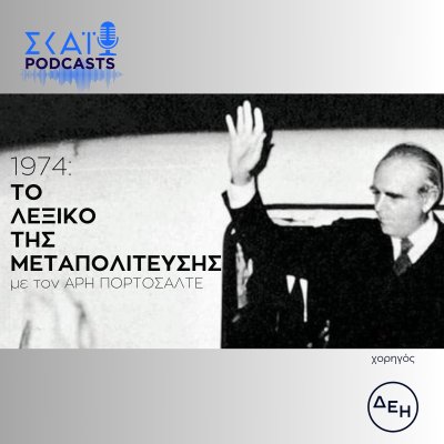 1974: Το Λεξικό της Μεταπολίτευσης