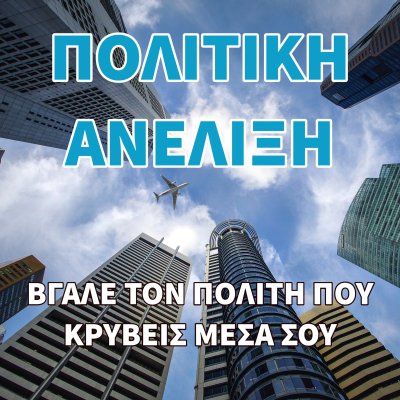 ΠΟΛΙΤΙΚΗ ΑΝΕΛΙΞΗ