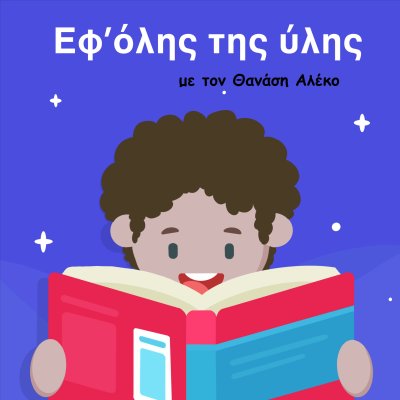 Εφ' όλης της ύλης