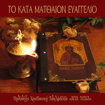 ΚΑΤΑ ΜΑΤΘΑΙΟΝ-ΚΑΙΝΗ ΔΙΑΘΗΚΗ