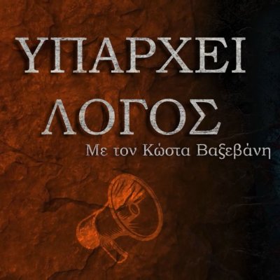 Υπάρχει Λόγος με τον Κώστα Βαξεβάνη   -  documentonews.gr