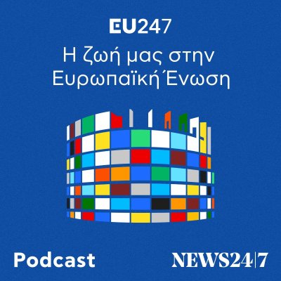 Η ζωή μας στην Ευρωπαϊκή Ένωση
