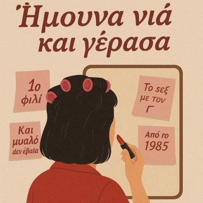 Πρόσεχε τι εύχεσαι! Επ. 54