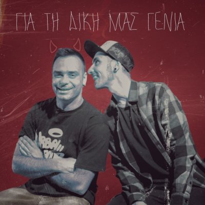 Για τη δική μας γενιά
