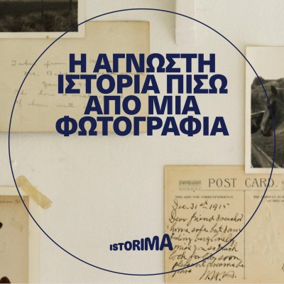 Η άγνωστη ιστορία πίσω από μια φωτογραφία