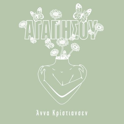 ΑΓΑΠΗΣΟΥ με την Άννα Κρίστιανσεν