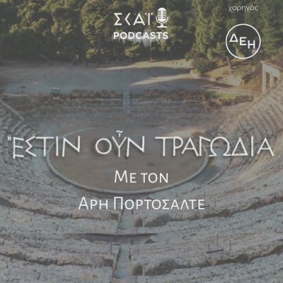 Ἔστιν οὖν τραγωδία