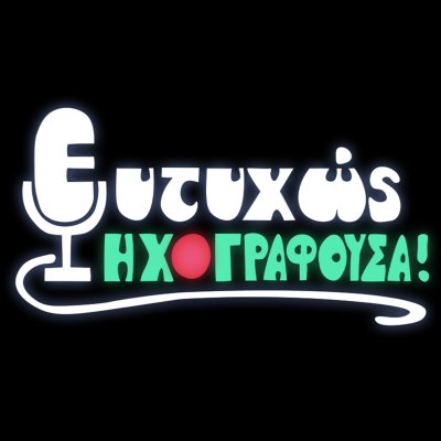 Ευτυχώς Ηχογραφούσα