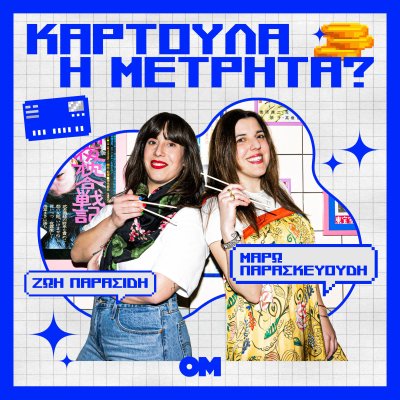 Καρτούλα ή Μετρητά