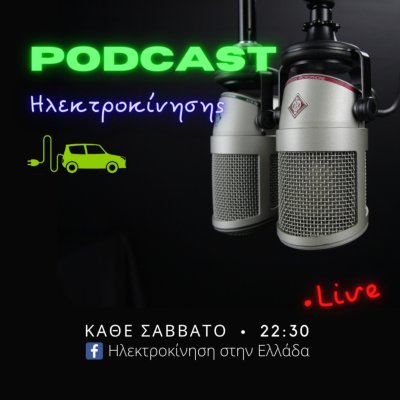Podcast της Ηλεκτροκίνησης στην Ελλάδα