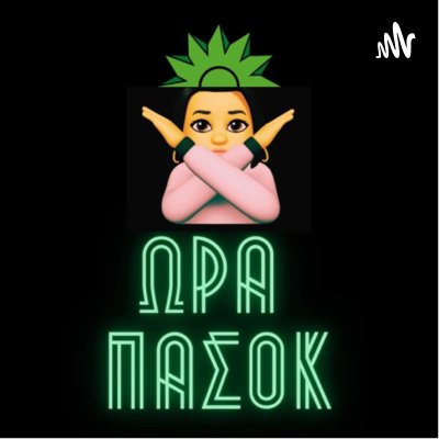 Ώρα ΠΑΣΟΚ - The Podcast Edition