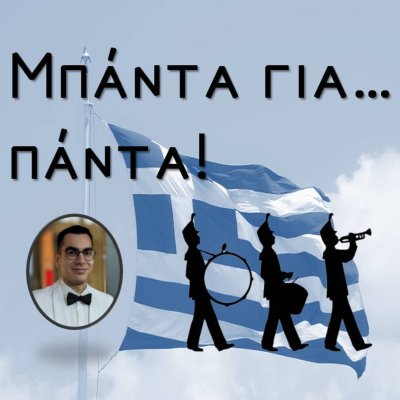 Μπάντα για... πάντα!