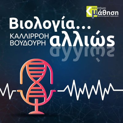 Βιολογία...αλλιώς