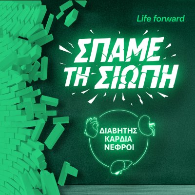 ΣΠΑΜΕ ΤΗ ΣΙΩΠΗ. ΔΙΑΒΗΤΗΣ – ΚΑΡΔΙΑ – ΝΕΦΡΟΙ