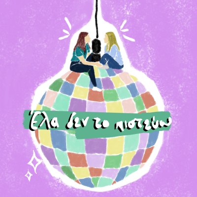 Έλα δεν το πιστεύω