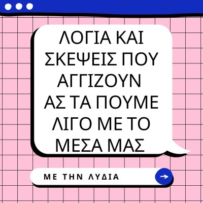 Λόγια και σκέψεις που αγγίζουν