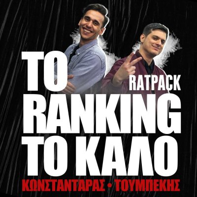 Το Ranking Το Καλό