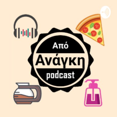  Από Ανάγκη Podcast