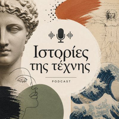 Ιστορίες της Τέχνης 
